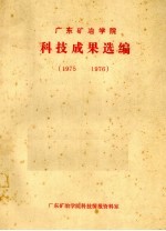 广东矿冶学院科技成果选编
