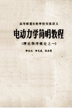 理论物理概念之一 电动力学简明教程