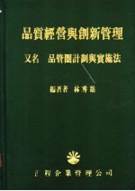 品质经营与创新管理
