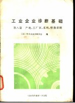 工业企业诊断基础 第8篇 产地、工厂区、系列、转换诊断