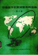 引进国外农机试验资料选编 第3集