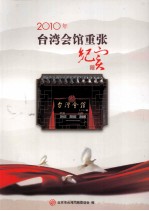 2010年台湾会馆重张纪实