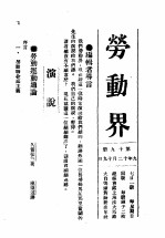 劳动界 第19册