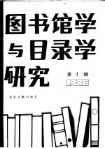 图书馆学与目录学研究 1