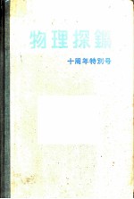 物理探矿 第11卷 第4号