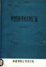 典型图形平差实例汇编
