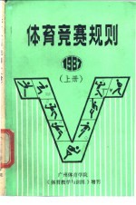 体育竞赛规则 1987 上