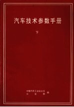 汽车整车试验方法标准大全 上