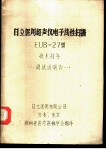 日立医用超声仪电子线阵扫描EUB-27型技术指导调试说明书
