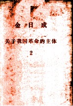 今日成 关于我国革命的主体 2