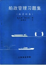 船政管理习题集 船员职务