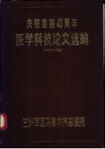 庆祝建院四十周年医学科技论文选编 1949-1989