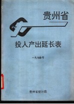 贵州省投入产出延长表 1990