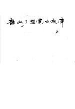韶山I型电力机车