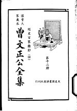 据曾氏家藏本:曾文正公全集 第12册