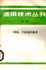 适用技术丛刊 第2辑 香菇、平菇栽培技术