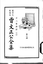 据曾氏家藏本:曾文正公全集 第6册