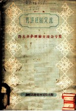 先进经验交流:路基养护经验交流会专集