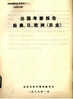 出国考察报告赴美、日、欧洲（农业）
