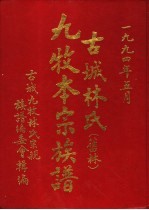 古城林氏 旧林 九牧本宗族谱