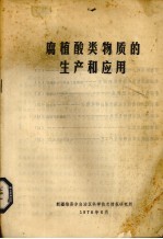 腐植酸类物质的生产和应用