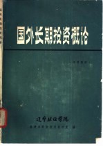 国外长期投资概论