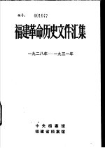 福建革命历史文件汇集 各县委文件 1928年-1931年