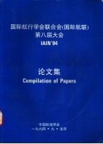 国际航行学会联合会 国际航联 第八届大会论文集