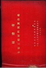 福建省安装工程材料预算价格