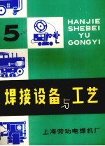 焊接设备与工艺 5