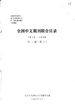 全国中文期刊联合目录 1915-1949 第2集