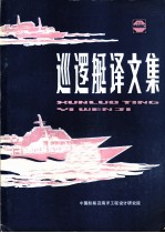 巡逻艇译文集