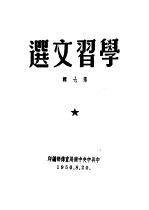 学习文选 第7辑