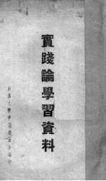实践论学习资料