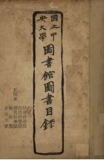 国立中央大学图书馆图书目录 第4册