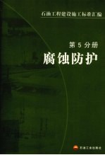 石油工程建设施工标准汇编 第5分册 腐蚀防护