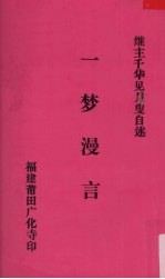 一梦漫言 继主千华见月叟自述