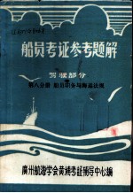 船员考证参考题解 驾驶部分 第8分册 船员职务与海运法规