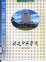 福建中医学院 1958-1998