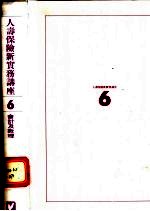 人寿保险新实务讲座 6 会计及数理