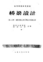桥梁设计 第2分册 钢筋混凝土桥及预应力混凝土桥 桥隧专业用