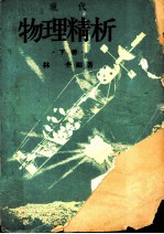 现代物理精析 下 修订版