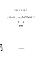 国际海事组织 公约和议定书 含修正案 的状况汇编 2001