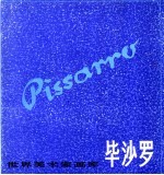 毕沙罗 1830-1903