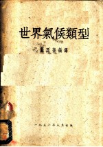 世界气候类型