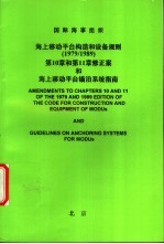 国际海事组织 海上移动平台构造和设备规则 1979/1989 第10章和第11章修正案和海上移动平台锚泊系统指南
