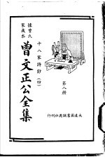 据曾氏家藏本：曾文正公全集 第8册
