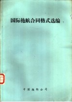国际拖航合同格式选编