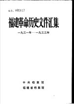 福建革命历史文件汇集 苏维埃政府文件 1931年-1933年