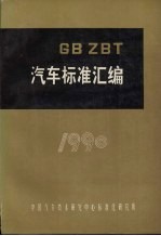 汽车标准汇编 1990